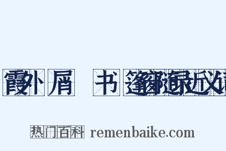 霞外攟屑·斠书·篷窗随录近义词是什么意思的图片